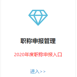 甘肅2020年高級會計(jì)師評審申報(bào)入口已開通