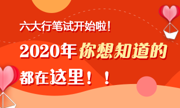 六大行筆試陸續(xù)開始啦！你想知道的都在這里！