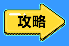 標(biāo)準(zhǔn)時(shí)間管理！2021中級(jí)會(huì)計(jì)職稱備考時(shí)間、內(nèi)容安排>