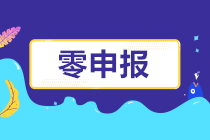 長期零申報(bào)不僅會罰款，竟然還有這么多潛藏的風(fēng)險(xiǎn)！