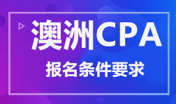 澳洲CPA 報名條件要求