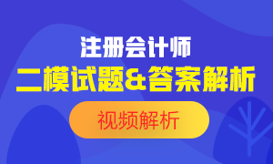 2020注會萬人?？肌督洕ā范Ｔ囶}及答案解析