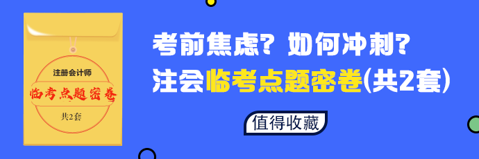 【必做】2020年注會(huì)六科臨考點(diǎn)題密卷發(fā)布 等你來(lái)領(lǐng)！