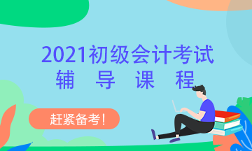 2021年江蘇初級會(huì)計(jì)師考試