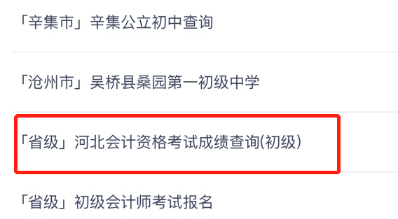 重磅消息！河北省2020年初級會計(jì)考試查分入口已開通！