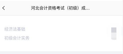 重磅消息！河北省2020年初級會計(jì)考試查分入口已開通！