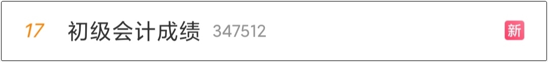 “初級會計成績”上熱搜是可以查分了嗎？河北查分入口已開通！
