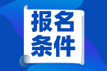 江蘇2021年資產(chǎn)評(píng)估師考試報(bào)名條件是什么？