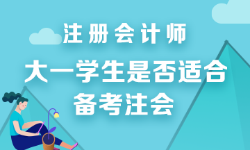 建議大一學生報考CPA考試嗎？