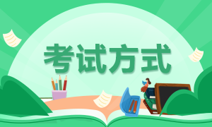 2021年證券從業(yè)考試方式是什么？