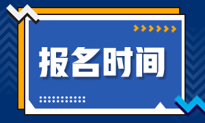 上?；饛臉I(yè)資格報(bào)考時(shí)間是什么時(shí)候？