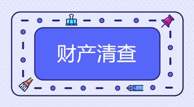 財(cái)產(chǎn)物資和往來(lái)款項(xiàng)的清查方法