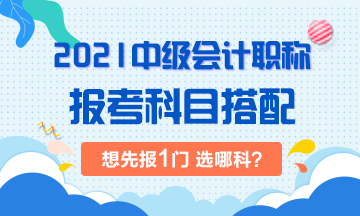 2021年中級(jí)會(huì)計(jì)考試：想先考下1門 選哪科？！