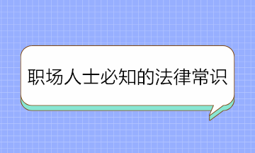 干貨！職場人士必知的法律常識 條條重要！