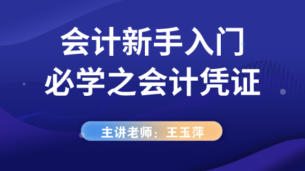 小白會計入門必學——會計憑證