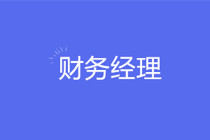 想要穩(wěn)坐財(cái)務(wù)經(jīng)理需要掌握哪些實(shí)務(wù)技能？注意這六點(diǎn)！