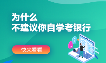 為什么不建議你自學考銀行？