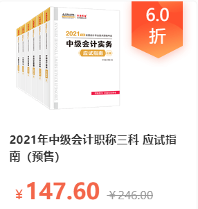 2021中級(jí)會(huì)計(jì)職稱(chēng)三科應(yīng)試指南