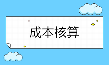 企業(yè)成本核算涉及哪些科目呢？如何設置？