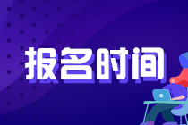 陜西西安基金從業(yè)考試報名時間已經(jīng)進入倒計時！