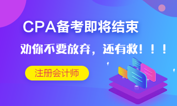 CPA考試僅剩十多天~但是我勸你不要放棄！