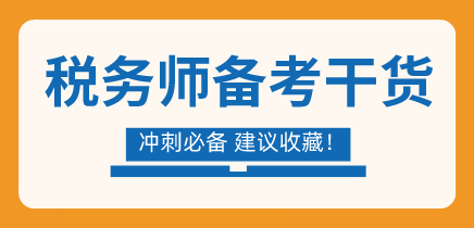 稅務師備考干貨沖刺必讀