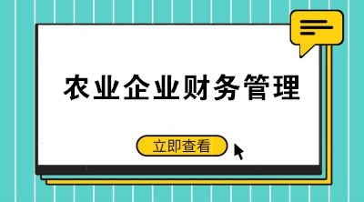 提高農(nóng)業(yè)企業(yè)財務(wù)管理水平 注意這些要點！