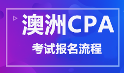 澳洲CPA 考試報(bào)名流程