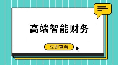 智能財(cái)務(wù)時(shí)代來臨 如何成為高端會(huì)計(jì)人才？