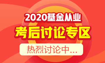 【必讀】基金從業(yè)資格考后須知！你想知道的都在這里！