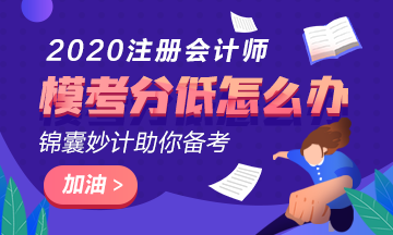 注會萬人?？汲煽冊?0分以下還有希望嗎？該如何復習？