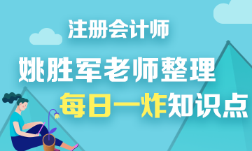 【干貨】姚軍勝老師分享注會《財管》每日一炸知識點——第四炸