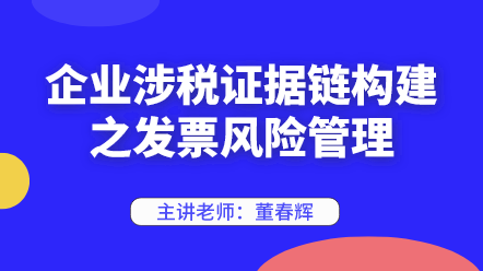 442企業(yè)涉稅證據(jù)鏈構(gòu)建之發(fā)票風(fēng)險管理