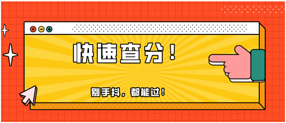 快！2020年初級(jí)會(huì)計(jì)職稱出分了！瞬間又被炸群了！