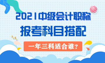 2021年中級(jí)會(huì)計(jì)職稱一年三科對(duì)考生有哪些要求？