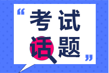 2020年注冊(cè)會(huì)計(jì)師專業(yè)階段第一場(chǎng)考生突破51.87萬(wàn)你怎么看？