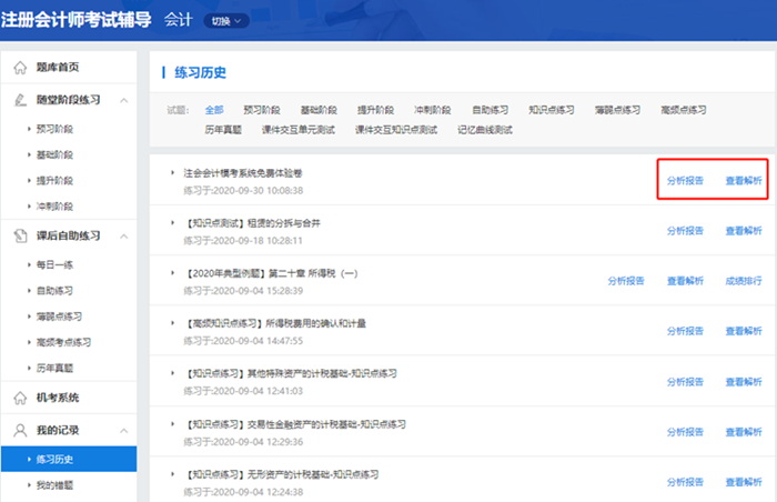 2020注會自由?？甲鲱}記錄不會看？來看這里>>