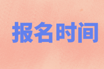 上海2021年資產(chǎn)評(píng)估師考試報(bào)名時(shí)間到了嗎？