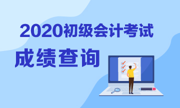 福建2020年初級會計考試成績公布了嗎？