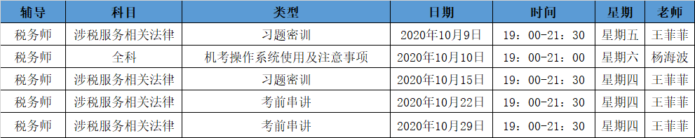 《涉稅法律》直播領(lǐng)學(xué)課表來了 趕緊收藏！