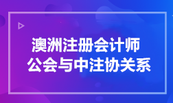 澳洲注冊會計師公會與中注協關系