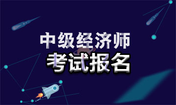 2021年廣東中級(jí)經(jīng)濟(jì)師報(bào)名入口在哪？報(bào)名時(shí)間是幾號(hào)？