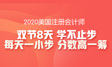 【8天計(jì)劃】你不能錯過的AICPA-AUD備考指南！