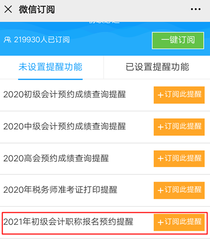 【預(yù)約提醒】2021年初級(jí)會(huì)計(jì)職稱報(bào)名提醒入口已開啟