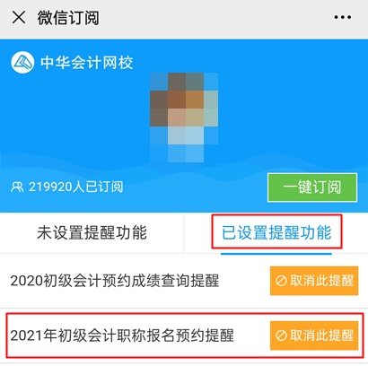 【預(yù)約提醒】2021年初級(jí)會(huì)計(jì)職稱報(bào)名提醒入口已開啟