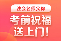 【視頻】2020注會高效實驗班老師考前祝福與叮囑 一定要看！