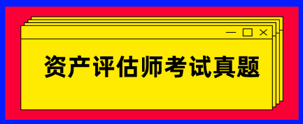 資產評估師試題