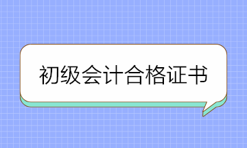 2020年初級會計合格證書領取需要這些材料 提前準備！