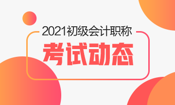 2021年初級(jí)會(huì)計(jì)職稱(chēng)考試時(shí)間預(yù)計(jì)是什么時(shí)候