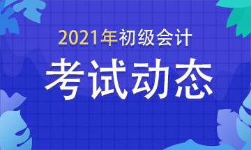 浙江2021年初級(jí)會(huì)計(jì)考試